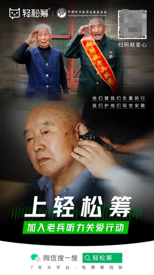 加入轻松筹X中国听力医学发展基金会“老兵听力关爱行动”，致敬英雄