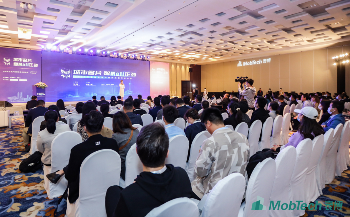 数智洞见商业地产新未来: MobTech袤博科技2021中国商业地产创新发展论坛圆满落幕