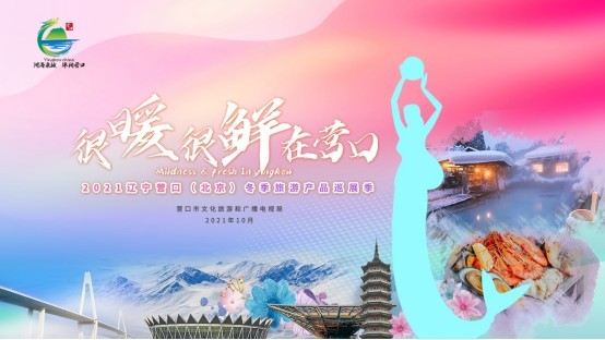 “很暖 很鲜 在营口”2021辽宁营口（北京）冬季旅游产品巡展季在北京召开