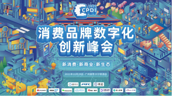 2021CPDI消费品牌数字化创新峰会完美收官！