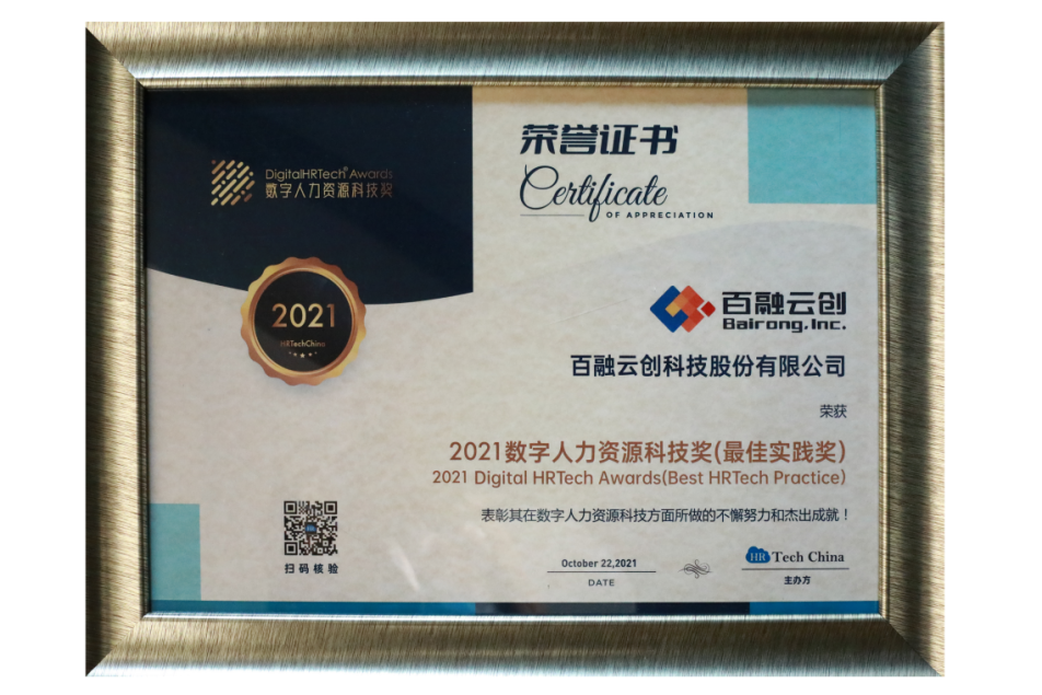 2021数字人力资源科技奖榜单揭晓 百融云创荣获双项大奖