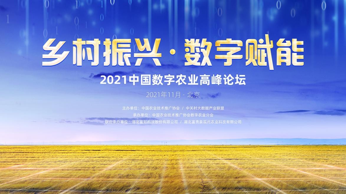 2021中国数字农业高峰论坛即将来袭，赋能数字农业新发展
