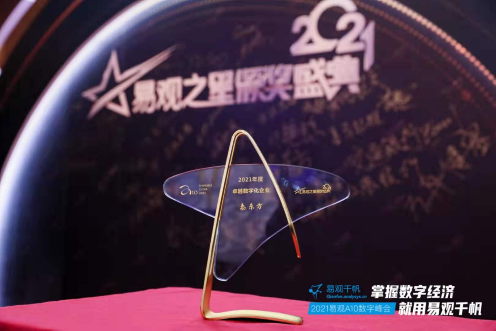 易观之星颁奖盛典 泰东方荣膺“2021年度卓越数字化企业”