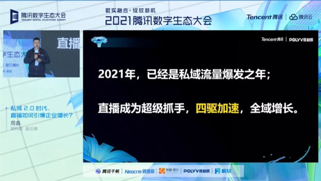 中国日报网|保利威周鑫：私域2.0时代，直播四驱力引爆企业增长