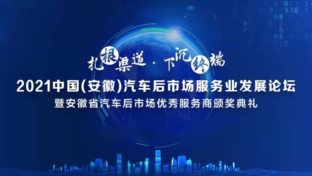 扎根区域促融合 邦邦汽服出席“2021中国（安徽）汽车后市场服务业发展论坛”