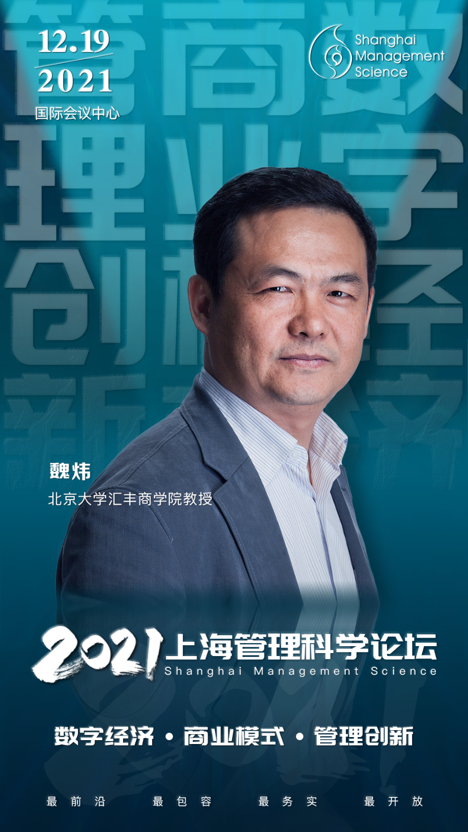 北大汇丰教授魏炜或将出席2021上海管理科学论坛，解读数字经济商业模式变革