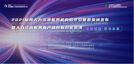 2021杭州招才引智群英榜发布暨人力资源创新创优路演即将盛大启幕！