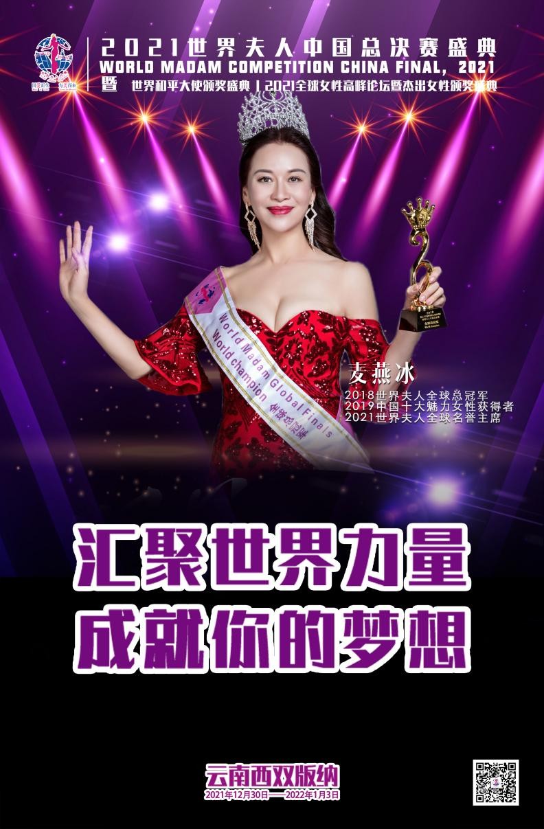 2021世界夫人中國總決賽即將在西雙版納舉行