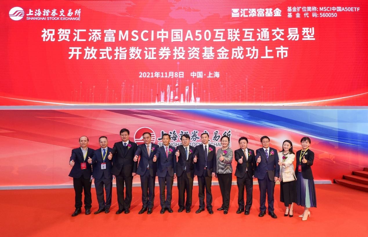 汇全球视野，聚中国优势 汇添富MSCI中国A50ETF于11月8日正式上市