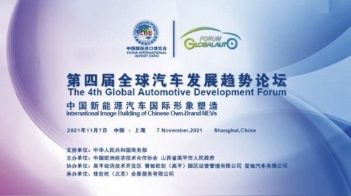 《第四届全球汽车发展趋势论坛在沪成功举办》