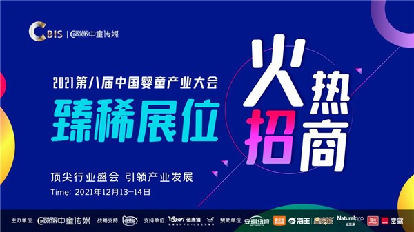 母婴行业年度盛会——2021第八届中国婴童产业大会（CBIS）火热招商中！