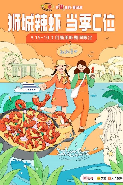 创“新“美味，新加坡旅游局携手美团大众点评联名套餐热辣来袭！