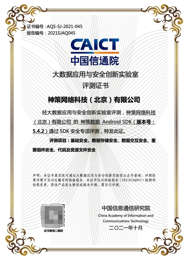 神策数据通过中国信通院 SDK 安全评测，正式获得 SDK 安全认证证书