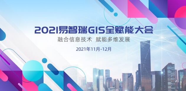 人民交通网|2021易智瑞GIS全赋能大会将于11月23日拉开序幕