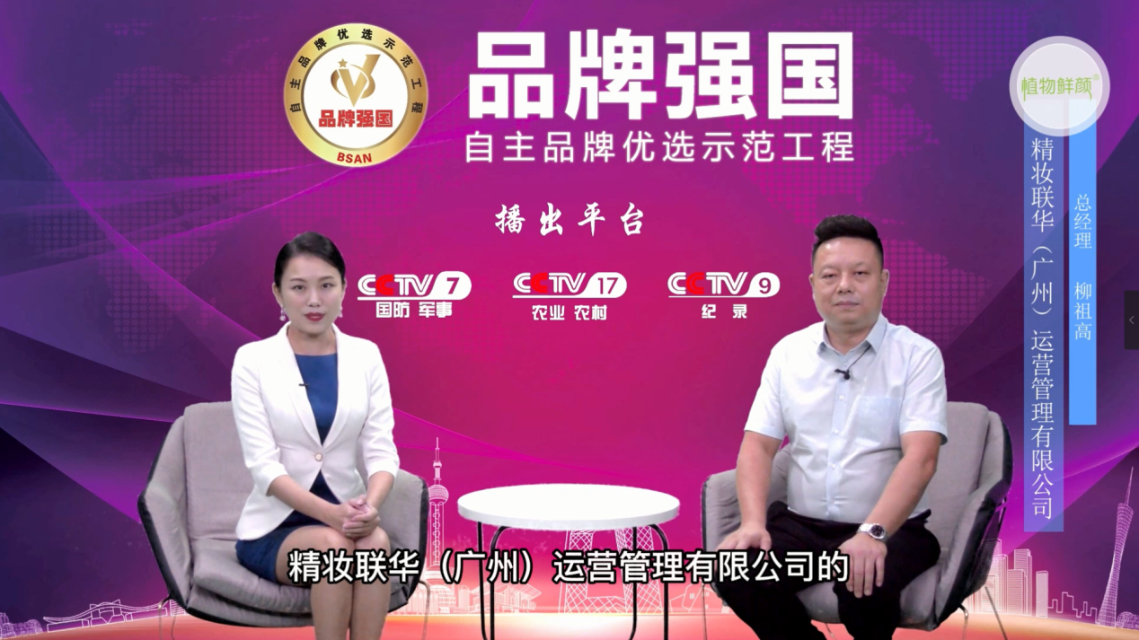 恭喜！精妆联华（广州）运营管理有限公司为CCTV《发现品牌》栏目组受邀专访企业