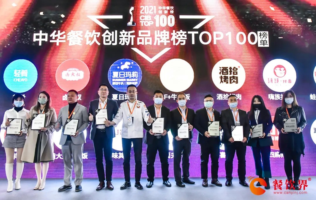 重磅：2021第五届中华餐饮创新榜TOP100榜单揭晓！