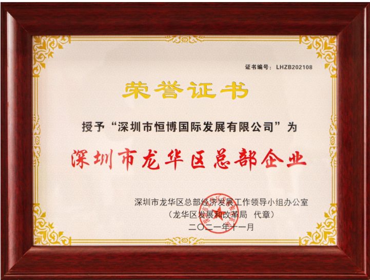 恒博国际被认定为深圳市龙华区总部企业