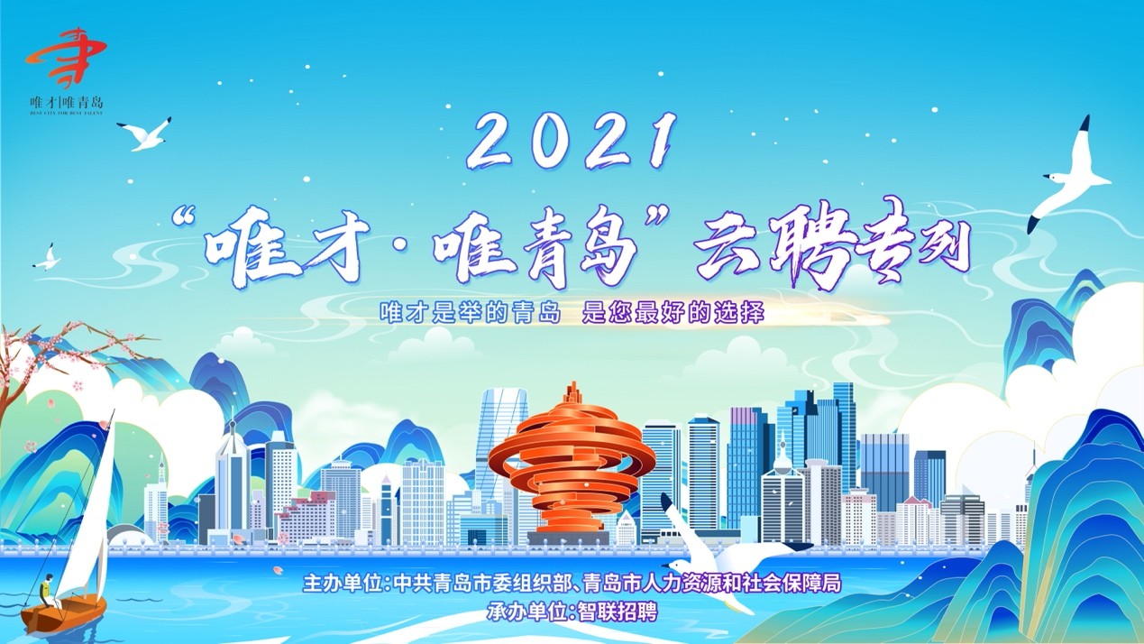 2021青岛市“唯才唯青岛”云聘专列活动正式启动(图1)