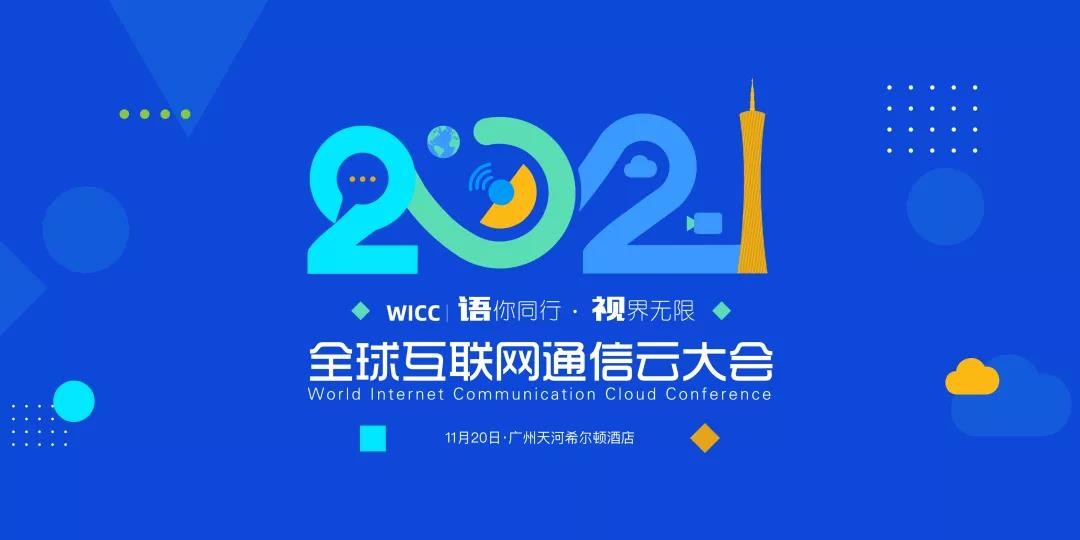 融云WICC·广州开幕在即，汇聚社交泛娱乐出海最全“大招”