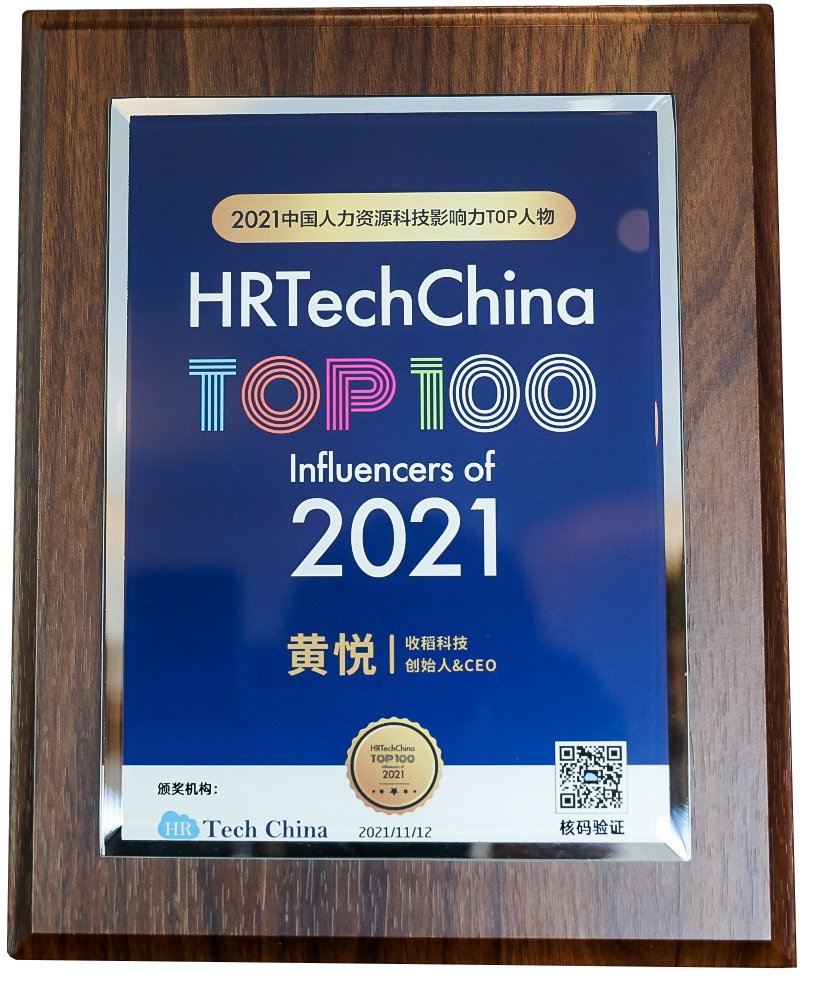 收稻科技CEO黄悦荣登“2021中国人力资源科技影响力TOP100人物”	