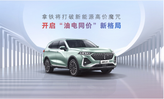 抢占智能和新能源双赛道，魏牌拿铁DHT登陆广州车展正式开启预售