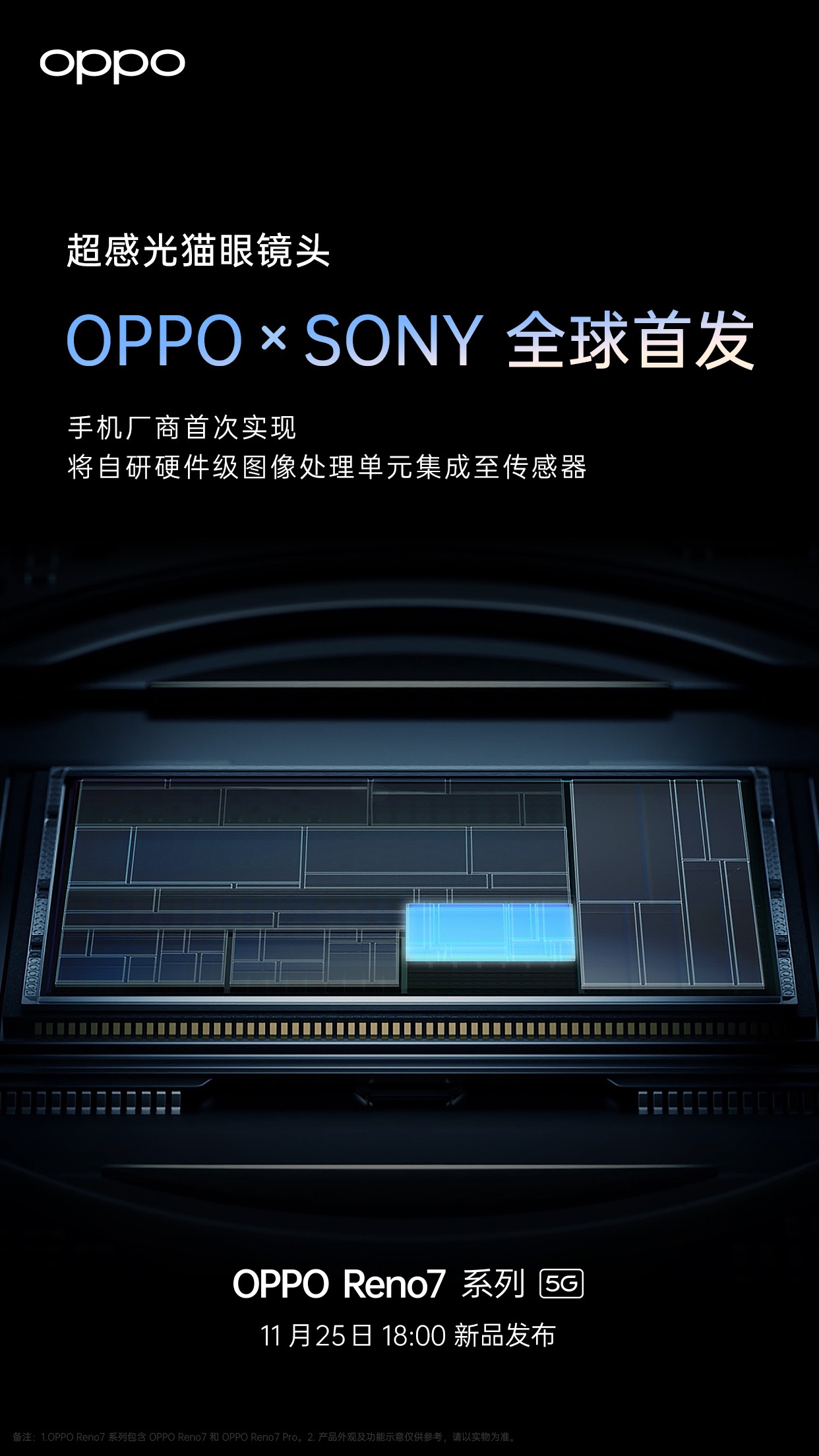 首发索尼IMX709、高颜值加持，OPPO Reno7系列11月25日发布