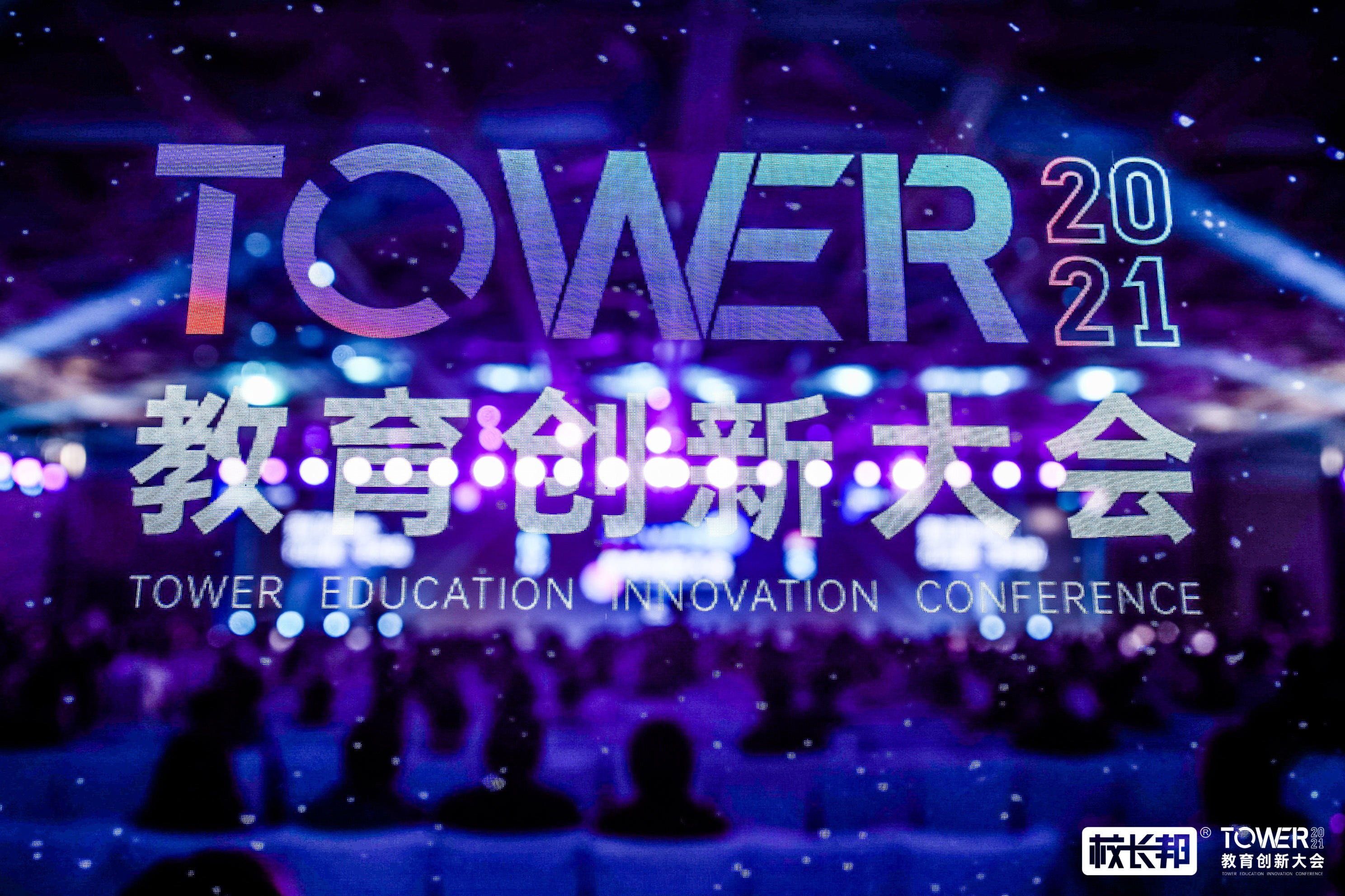 斯玛特厚积薄发 践行发声2021TOWER教育创新大会