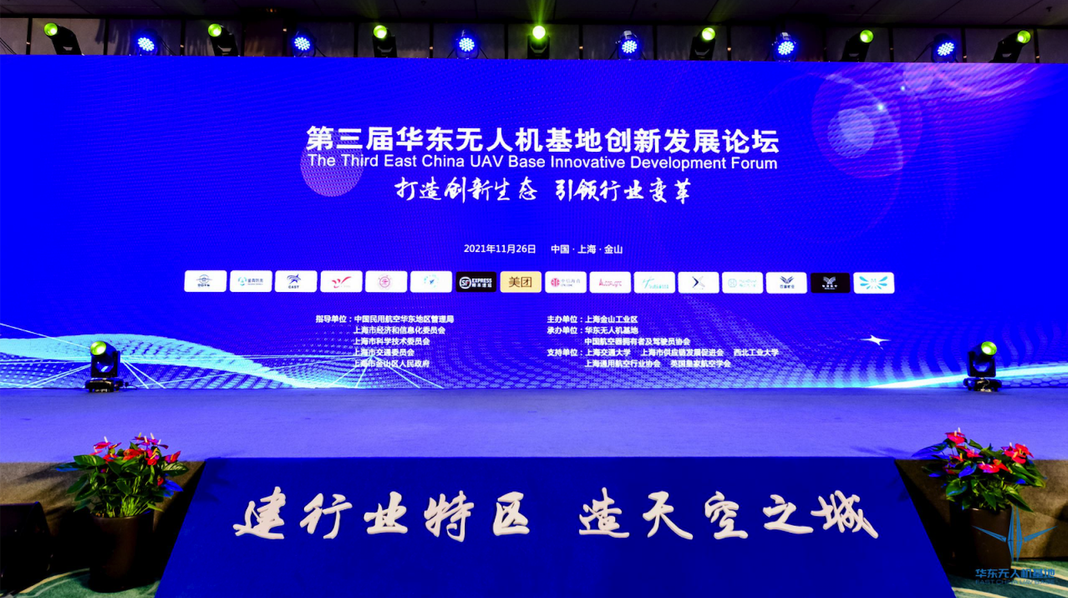 第三届华东无人机基地创新发展论坛在上海金山盛大开幕