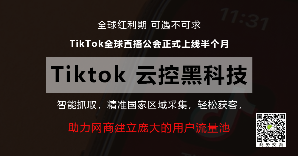 TIKTOK跨境电商营销工具，创建TikTok账号进行宣传和导流