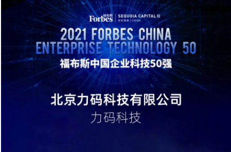 力码科技获评福布斯中国“企业科技50强”