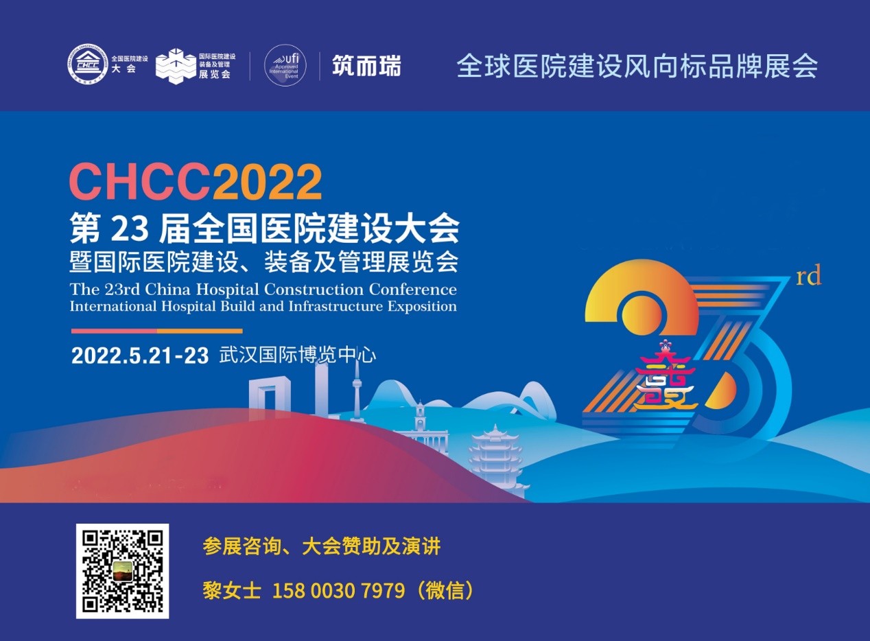 CHCC2022第23届全国医院建设大会暨国际医院建设、装备及管理展览会将于5月武汉举办