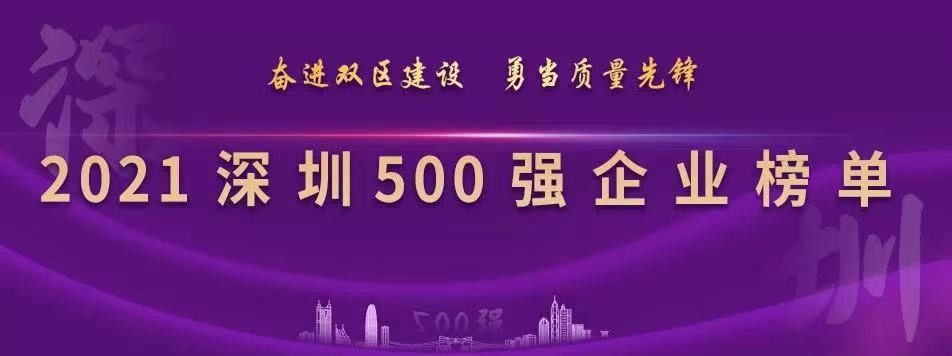 三諾連續四年榮登“深圳500強企業”榜單