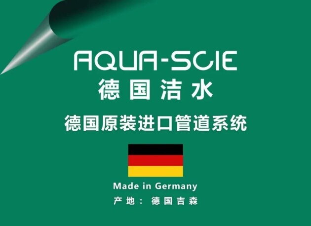 最新！最全！关于德国洁水（AQUA-SCIE）你想知道的！