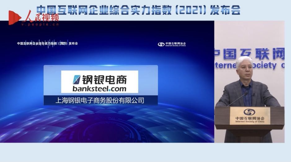 连续六年上榜！钢银电商位列2021中国互联网综合实力百强榜第55名