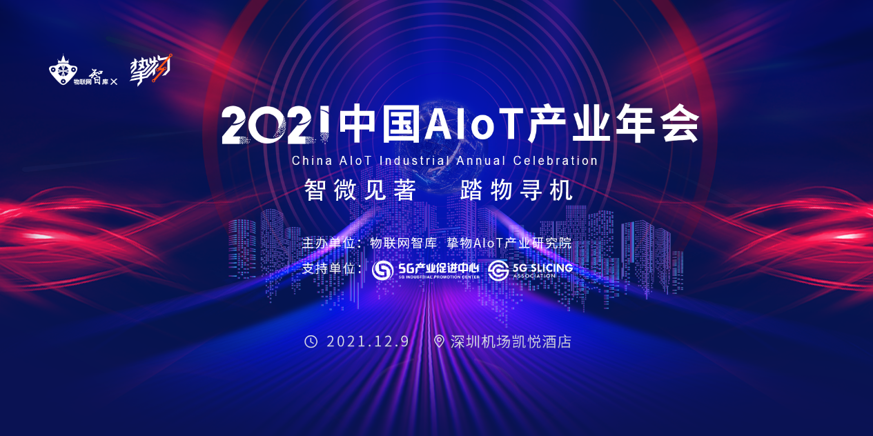 助推智能物联网产业发展，星纵智能将亮相2021中国AIoT产业年会
