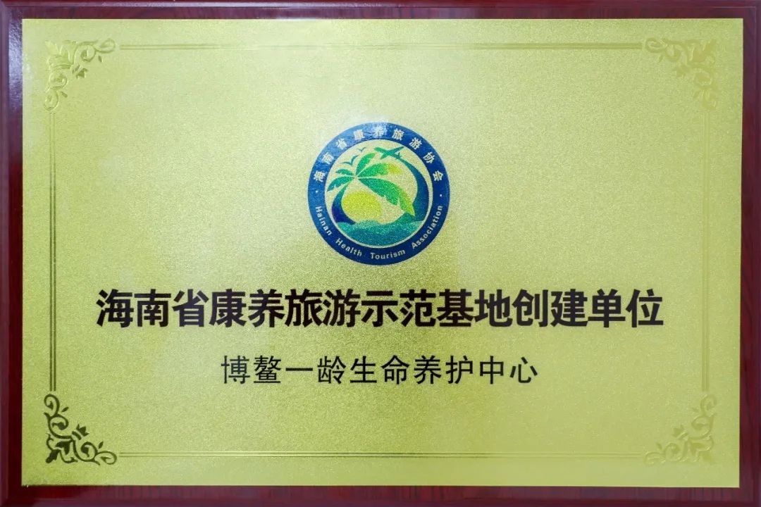 博鳌一龄生命养护中心获“海南省康养旅游示范基地创建单位”称号