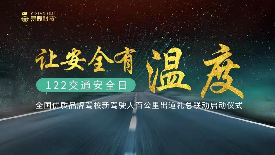 12.2全国交通安全日，易显联合多所品牌驾校举办“百公里出道礼”