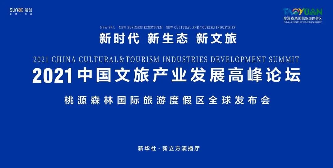 中国新一代旅游度假目的地——桃源森林国际旅游度假区正式发布