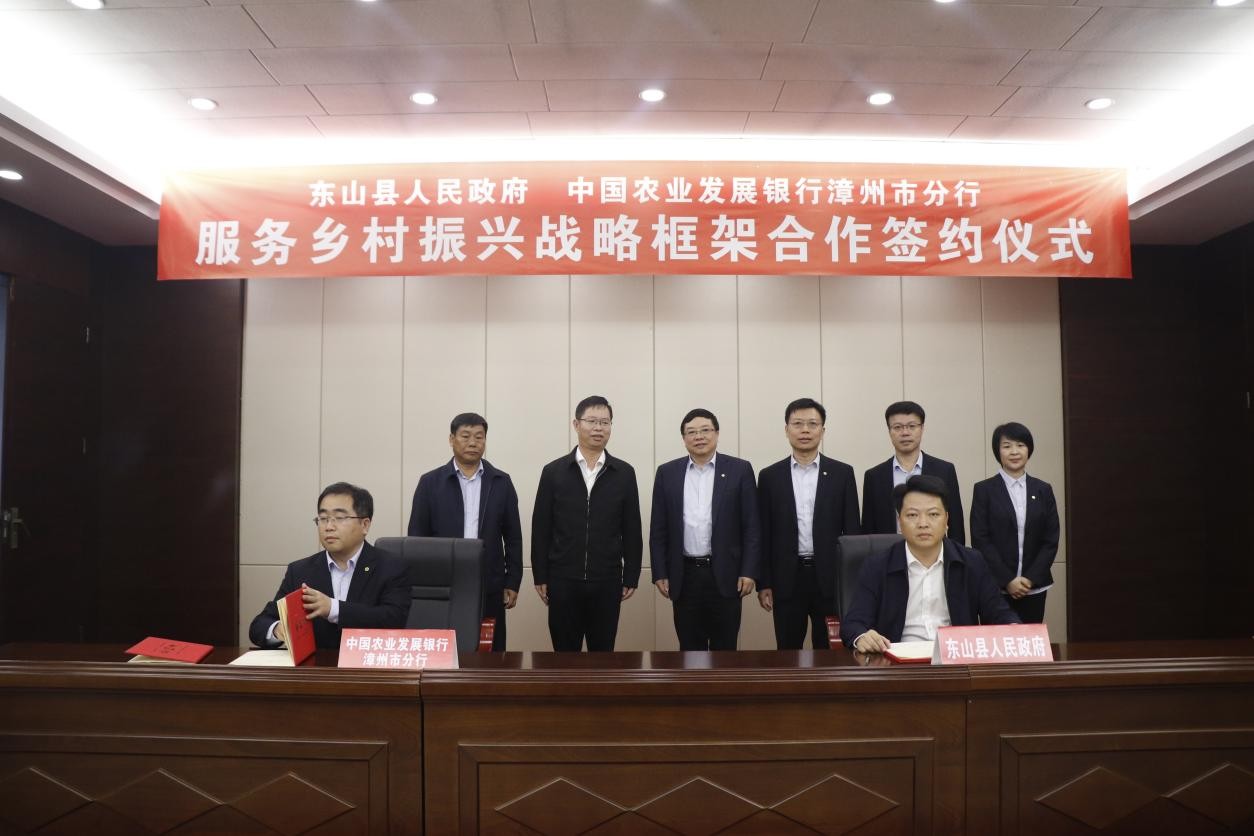 东山县人民政府与农发行漳州市分行签订服务乡村振兴战略合作框架协议