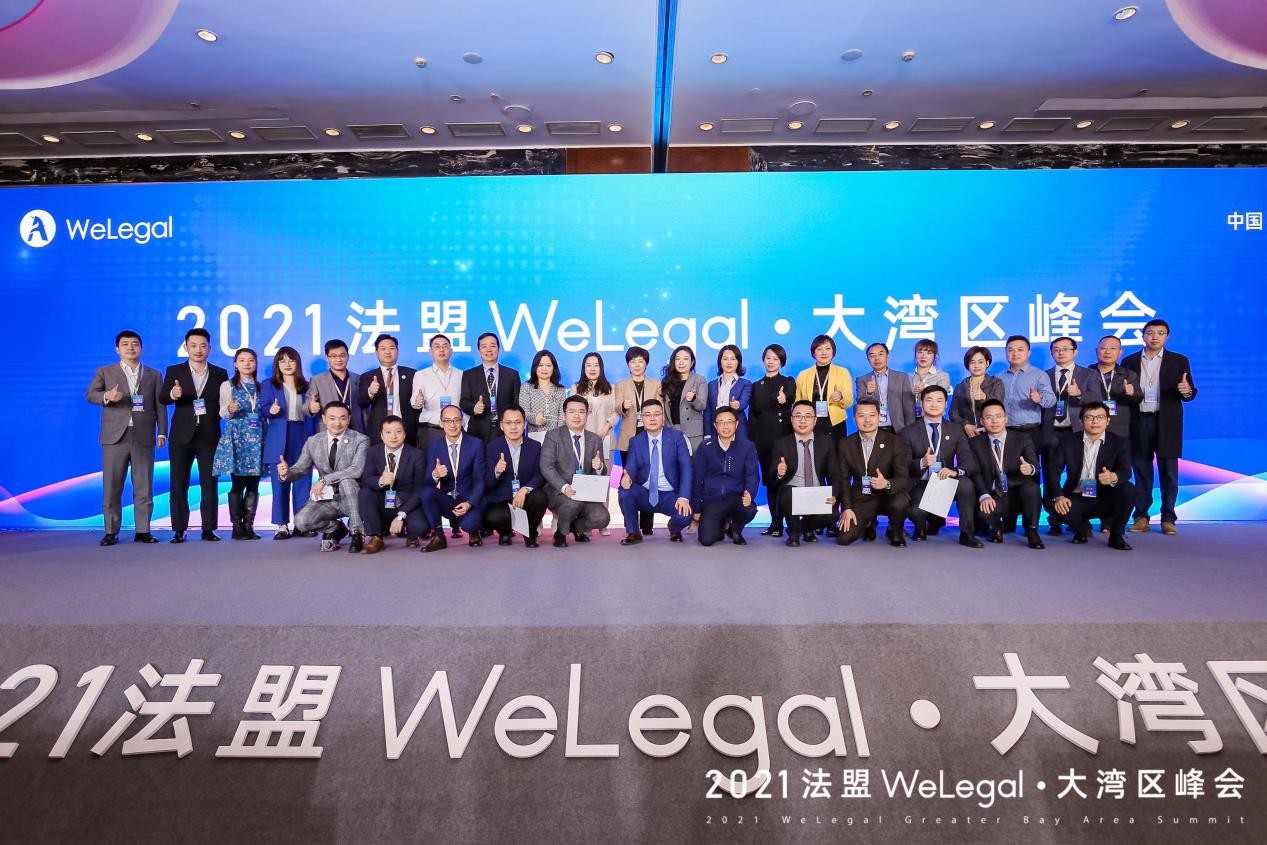 2021法盟WeLegal大湾区峰会成功举办