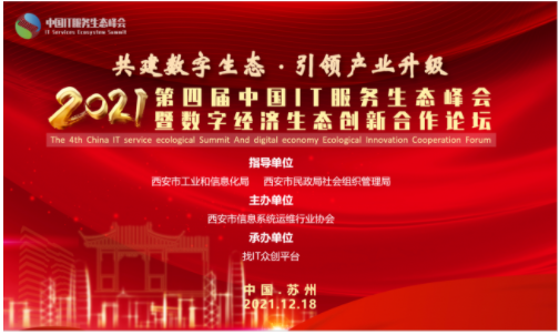 2021第四屆中國IT服務生態峰會即將召開