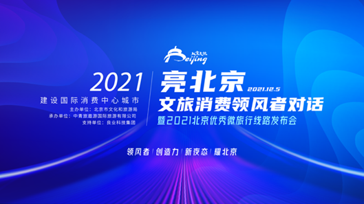 “亮北京”文旅消费领风者对话暨2021北京优秀微旅行线路发布会成功举办