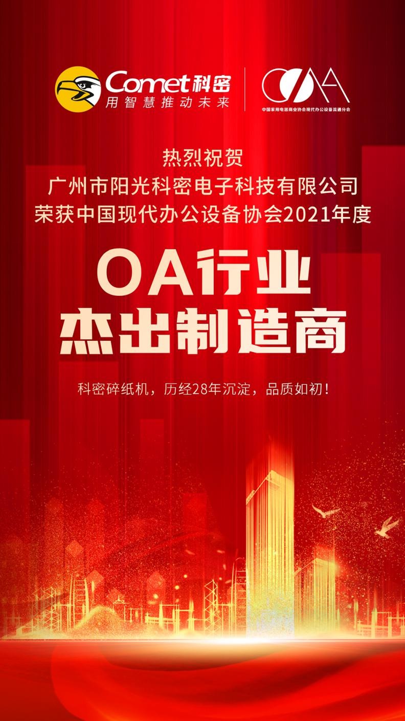 广州市阳光科密荣获中国现代办公设备协会2021年度OA行业杰出制造商奖