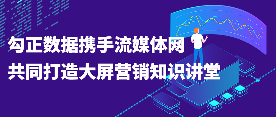 勾正数据携手流媒体网，共同打造大屏营销知识讲堂