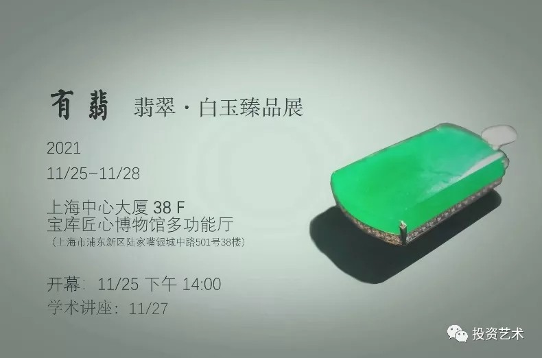 《有 翡 》 翡翠·白玉臻品展