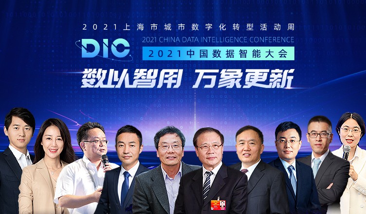 行业大咖齐聚MobTech袤博科技 2021 DIC中国数据智能大会