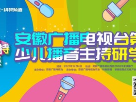 用声音创造未来，安徽广播电视台第一届少儿播音主持研学大赛圆满收官