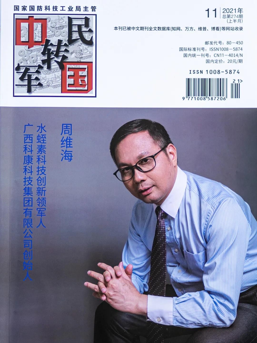 科康集团董事长周维海荣登《中国军转民》杂志封面人物 被誉为中国天然水蛭素之父