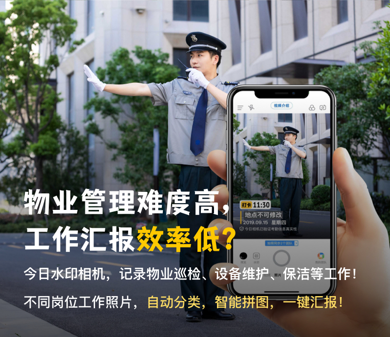 今日水印相机App，物业智能服务好帮手