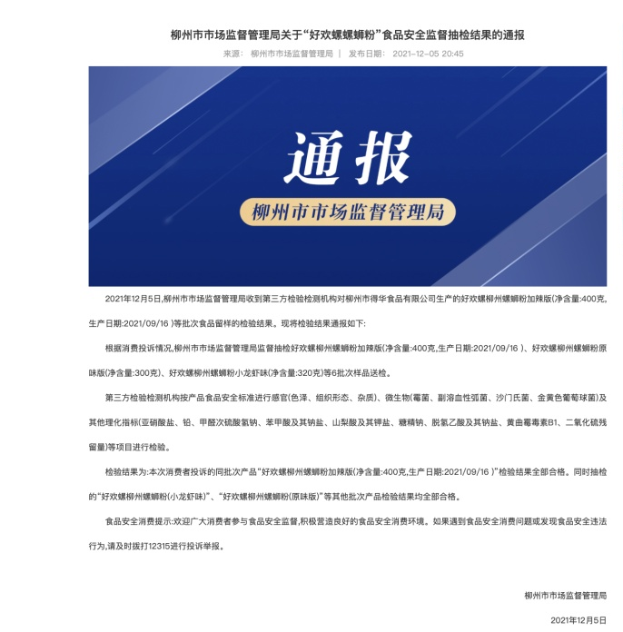 广西柳州市市场监督管理局：好欢螺螺蛳粉各项指标检验合格